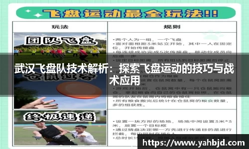 星亿娱乐武汉飞盘队技术解析：探索飞盘运动的技巧与战术应用